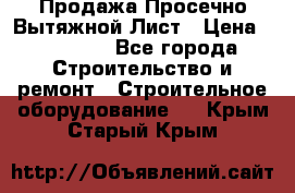 Продажа Просечно-Вытяжной Лист › Цена ­ 26 000 - Все города Строительство и ремонт » Строительное оборудование   . Крым,Старый Крым